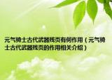 元气骑士古代武器残页有何作用（元气骑士古代武器残页的作用相关介绍）