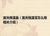富光保温盒（富光恒温宝怎么用相关介绍）