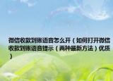 微信收款到账语音怎么开（如何打开微信收款到账语音提示（两种最新方法）优质）