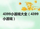 4399小游戏大全（4399小游戏）