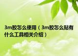 3m胶怎么使用（3m胶怎么贴有什么工具相关介绍）