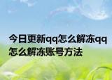 今日更新qq怎么解冻qq怎么解冻账号方法