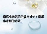 南瓜小米粥的功效与好处（南瓜小米粥的功效）