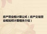 房产营业税计算公式（房产交易营业税如何计算相关介绍）