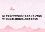 情人节快乐对方回复快乐什么意思（情人节快乐对方回复愿我们都是有情人啥意思相关介绍）