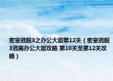 密室逃脱3之办公大厦第12关（密室逃脱3逃离办公大厦攻略 第10关至第12关攻略）