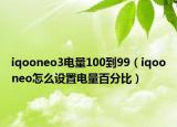 iqooneo3电量100到99（iqooneo怎么设置电量百分比）