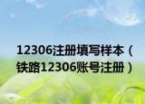 12306注册填写样本（铁路12306账号注册）