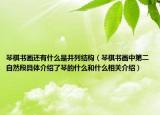 琴棋书画还有什么是并列结构（琴棋书画中第二自然段具体介绍了琴的什么和什么相关介绍）