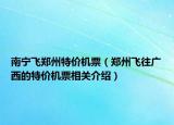 南宁飞郑州特价机票（郑州飞往广西的特价机票相关介绍）