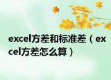 excel方差和标准差（excel方差怎么算）