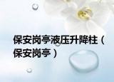 保安岗亭液压升降柱（保安岗亭）