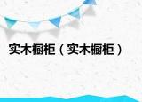 实木橱柜（实木橱柜）