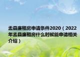 盂县廉租房申请条件2020（2022年盂县廉租房什么时候能申请相关介绍）
