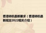 香港转机最新要求（香港转机最新规定2022相关介绍）
