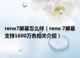 reno7屏幕怎么样（reno 7屏幕支持1600万色相关介绍）