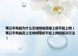 笔记本电脑为什么无线网络连接上却不能上网（笔记本电脑连上无线网络却不能上网的解决方法）