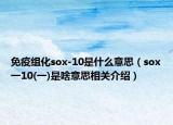 免疫组化sox-10是什么意思（sox一10(一)是啥意思相关介绍）