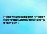 日立等离子电视机出现黑横条维修（日立等离子电视型号P42E101C有图像无音喇叭不坏是主板坏了吗相关介绍）