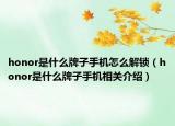 honor是什么牌子手机怎么解锁（honor是什么牌子手机相关介绍）