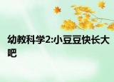 幼教科学2:小豆豆快长大吧