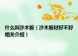 什么叫沙木板（沙木板材好不好相关介绍）
