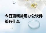 今日更新常用办公软件都有什么