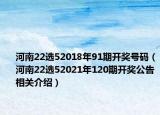 河南22选52018年91期开奖号码（河南22选52021年120期开奖公告相关介绍）