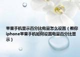 苹果手机显示百分比电量怎么设置（教你iphone苹果手机如何设置电量百分比显示）