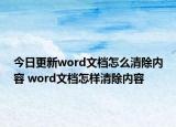 今日更新word文档怎么清除内容 word文档怎样清除内容