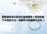 躺着做踩单车的动作是瘦哪里（有效的瘦下半身的方法—仰躺空中踩脚踏车运动.）