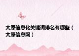 太原信息化关键词排名有哪些（太原信息网）