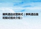 麓枫酒店运营模式（季枫酒店盈利模式相关介绍）