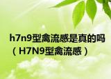 h7n9型禽流感是真的吗（H7N9型禽流感）