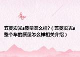 五菱宏光s质量怎么样?（五菱宏光s整个车的质量怎么样相关介绍）