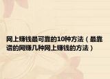 网上赚钱最可靠的10种方法（最靠谱的网赚几种网上赚钱的方法）