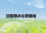 甘那翔冰谷碧娜南
