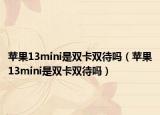 苹果13mini是双卡双待吗（苹果13mini是双卡双待吗）