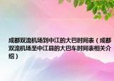 成都双流机场到中江的大巴时间表（成都双流机场至中江县的大巴车时间表相关介绍）