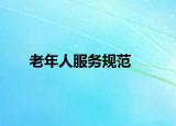 老年人服务规范