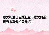 意大利进口吉斯五金（意大利吉斯五金真假相关介绍）