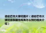 德宏芒市大银塔图片（德宏芒市大银塔傣族服饰写真怎么预约相关介绍）