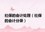 社保的会计处理（社保的会计分录）