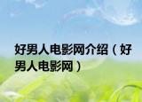 好男人电影网介绍（好男人电影网）