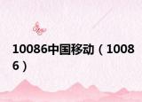 10086中国移动（10086）