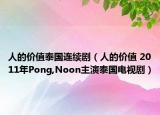 人的价值泰国连续剧（人的价值 2011年Pong,Noon主演泰国电视剧）