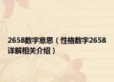 2658数字意思（性格数字2658详解相关介绍）