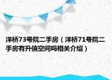洋桥73号院二手房（洋桥71号院二手房有升值空间吗相关介绍）