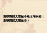 地铁跑酷无限金币版无限钥匙（地铁跑酷无限金币）