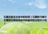 石墨在粉末冶金中的应用（石墨粉与磷片石墨粉在铸造用途中的最佳配比相关介绍）